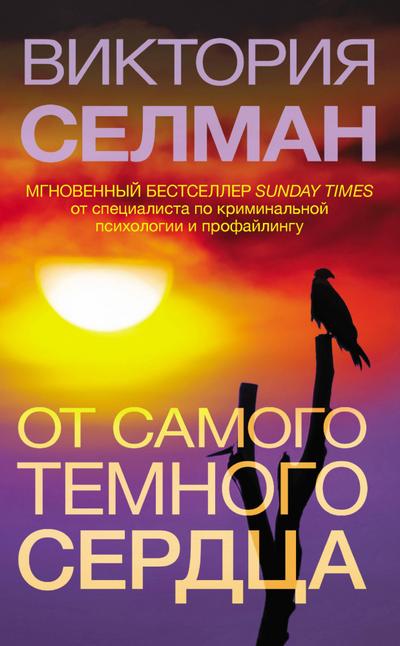 Ot samogo temnogo serdtsa