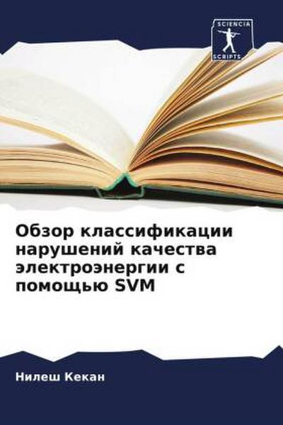 Obzor klassifikacii narushenij kachestwa älektroänergii s pomosch’ü SVM