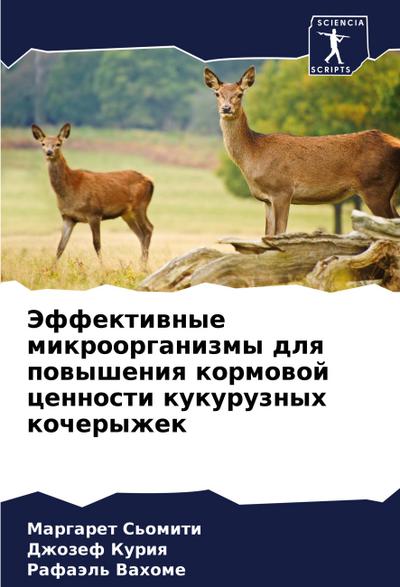 Jeffektiwnye mikroorganizmy dlq powysheniq kormowoj cennosti kukuruznyh kocheryzhek