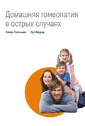Домашняя гомеопатия в острых случаях