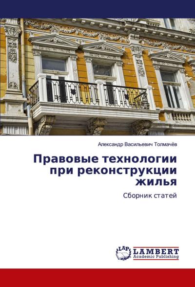 Prawowye tehnologii pri rekonstrukcii zhil’q