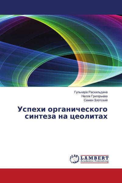 Uspehi organicheskogo sinteza na ceolitah