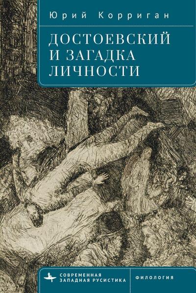 Dostoevsky and the Riddle of the Self