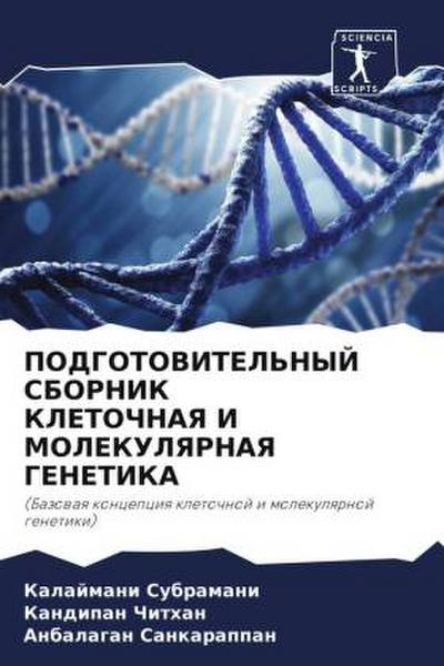 PODGOTOVITEL’NYJ SBORNIK KLETOChNAYa I MOLEKULYaRNAYa GENETIKA