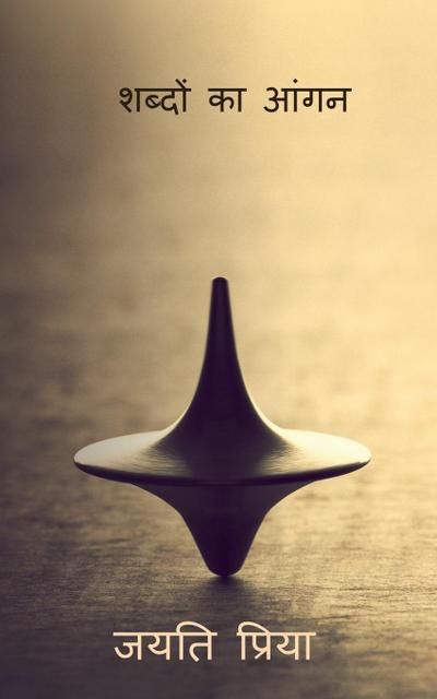 Shabdon ka aangan / &#2358;&#2348;&#2381;&#2342;&#2379;&#2306; &#2325;&#2366; &#2310;&#2306;&#2327;&#2344;