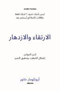 Rise And Thrive Arabic Version | كسر الحواجز، إشعال الشغف، وتحقيق التم ي