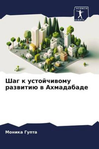 Shag k ustojchiwomu razwitiü w Ahmadabade