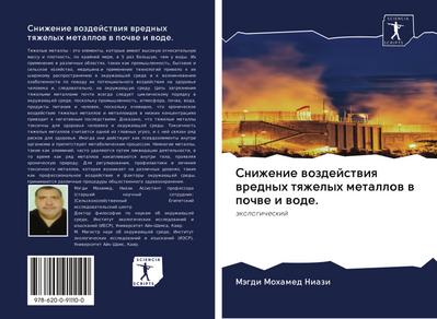 Snizhenie wozdejstwiq wrednyh tqzhelyh metallow w pochwe i wode.