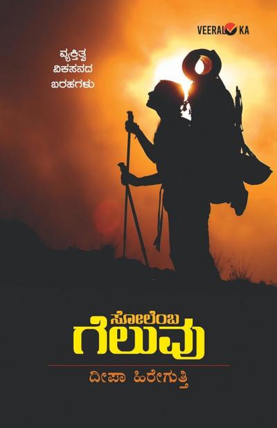 SOLEMBA GELUVU (Kannada)