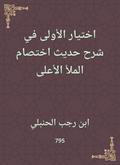 Choose the first in explaining the hadith of the highest fullness