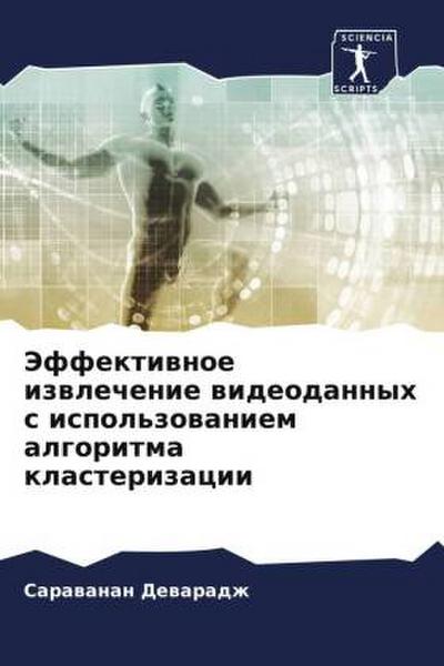 Jeffektiwnoe izwlechenie wideodannyh s ispol’zowaniem algoritma klasterizacii