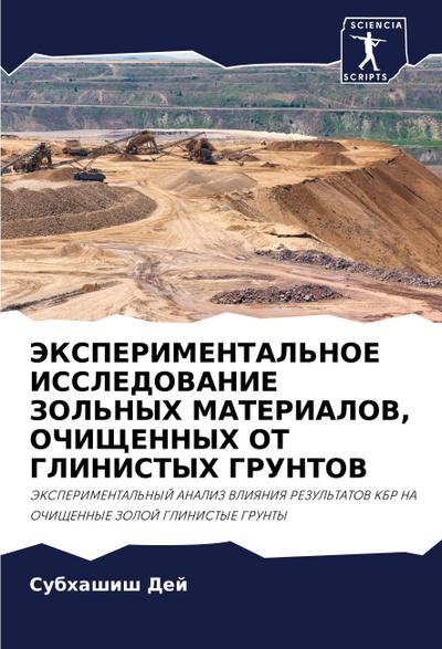 JeKSPERIMENTAL’NOE ISSLEDOVANIE ZOL’NYH MATERIALOV, OChIShhENNYH OT GLINISTYH GRUNTOV