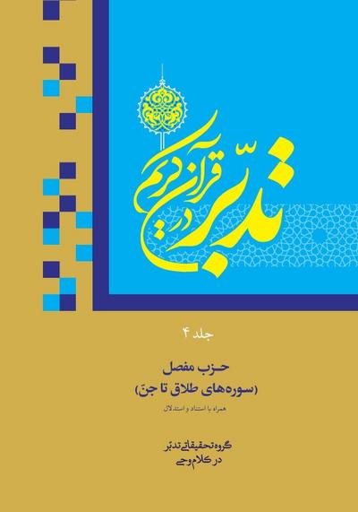 Contemplate on the Holy Quran, Sura At-Talaq to  Al-Jinn