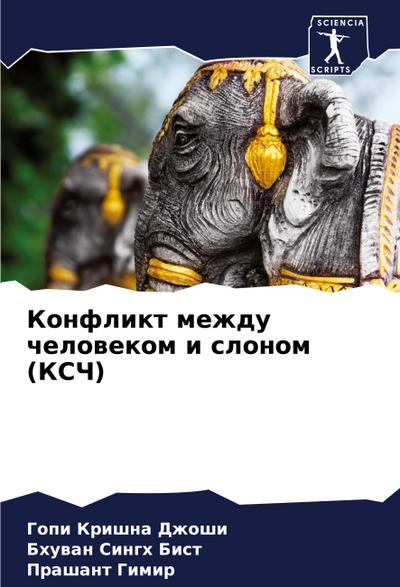 Konflikt mezhdu chelowekom i slonom (KSCh)