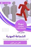 Summary of the professional courage book