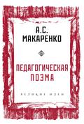 Pedagogicheskaya poema