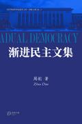 渐进民主文集