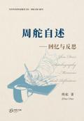 周舵自述--回忆与反思