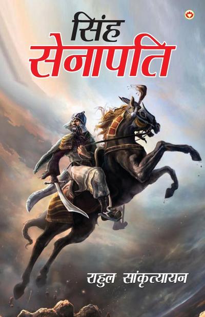 Singh Senapati (&#2360;&#2367;&#2306;&#2361; &#2360;&#2375;&#2344;&#2366;&#2346;&#2340;&#2367;)