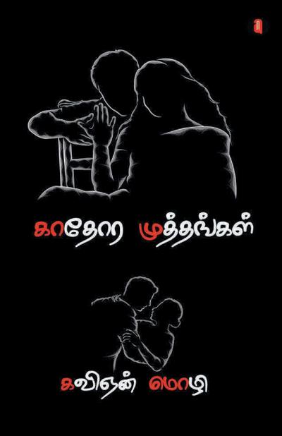 kaathora muthangal