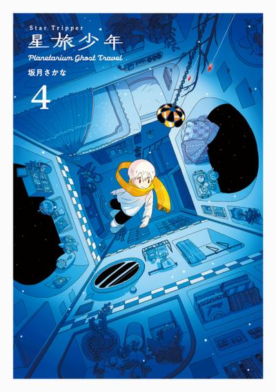 Star Tripper 星旅少年 4