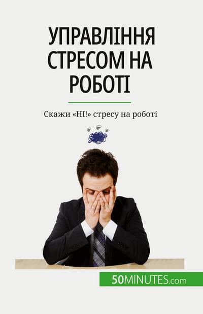 &#1059;&#1087;&#1088;&#1072;&#1074;&#1083;&#1110;&#1085;&#1085;&#1103; &#1089;&#1090;&#1088;&#1077;&#1089;&#1086;&#1084; &#1085;&#1072; &#1088;&#1086;&#1073;&#1086;&#1090;&#1110;