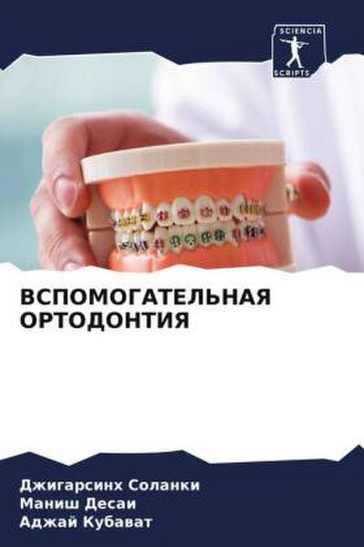 VSPOMOGATEL’NAYa ORTODONTIYa