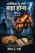 अलौिकक के साथ बड़ा होना भाग II
