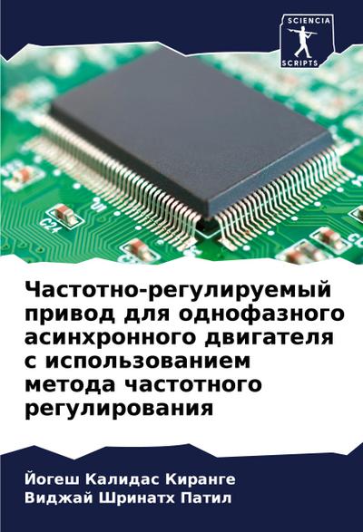 Chastotno-reguliruemyj priwod dlq odnofaznogo asinhronnogo dwigatelq s ispol’zowaniem metoda chastotnogo regulirowaniq