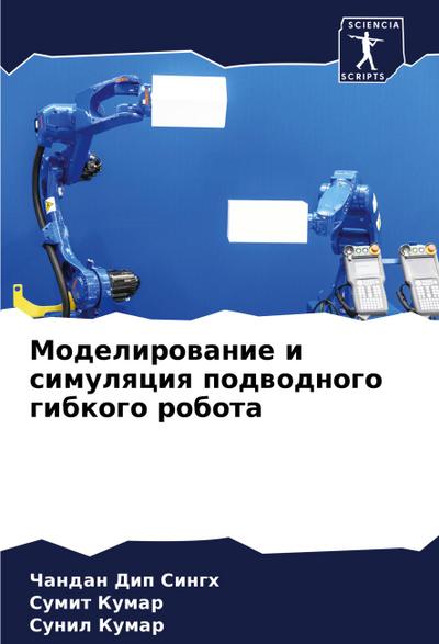 Modelirowanie i simulqciq podwodnogo gibkogo robota