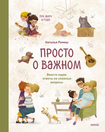 Prosto o vazhnom. Pro Miru i Goshu. Vmeste ishchem otvety na slozhnye voprosy