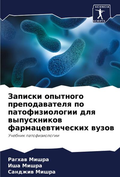 Zapiski opytnogo prepodawatelq po patofiziologii dlq wypusknikow farmacewticheskih wuzow