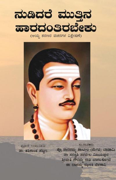 Nudidare Muttina Haradantirabeku(Kannada)