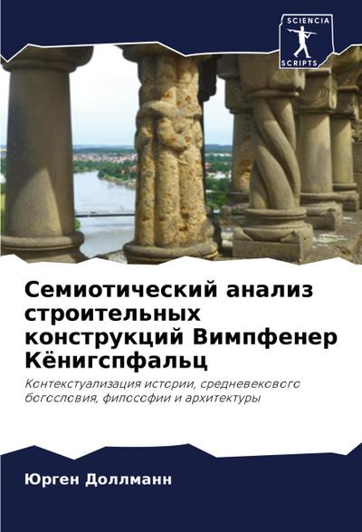 Semioticheskij analiz stroitel’nyh konstrukcij Vimpfener Königspfal’c