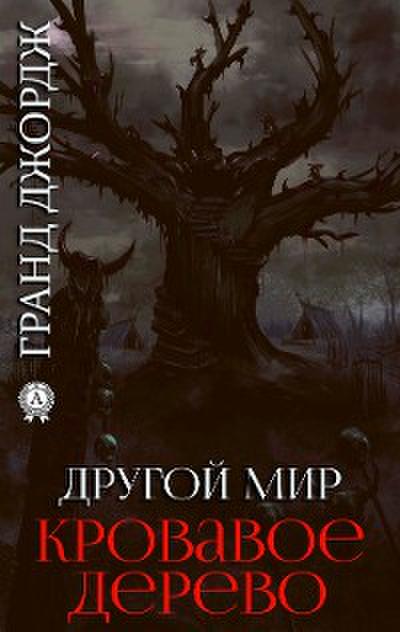 Другой мир. Кровавое дерево