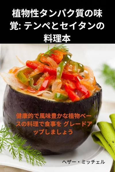 植物性タンパク質の味覚