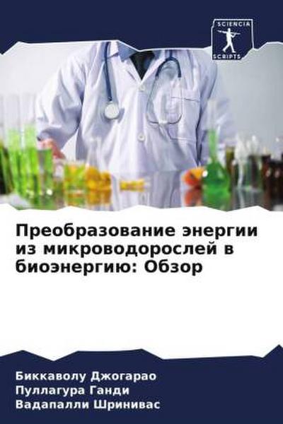 Preobrazowanie änergii iz mikrowodoroslej w bioänergiü: Obzor