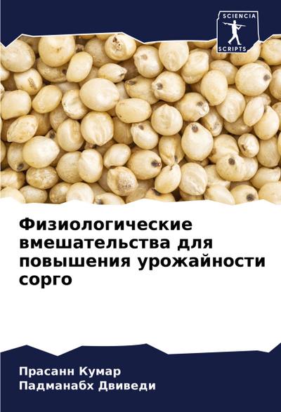 Fiziologicheskie wmeshatel’stwa dlq powysheniq urozhajnosti sorgo
