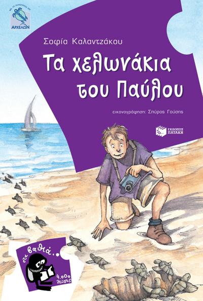 Pavlos and the baby sea turtles (Greek edition)
