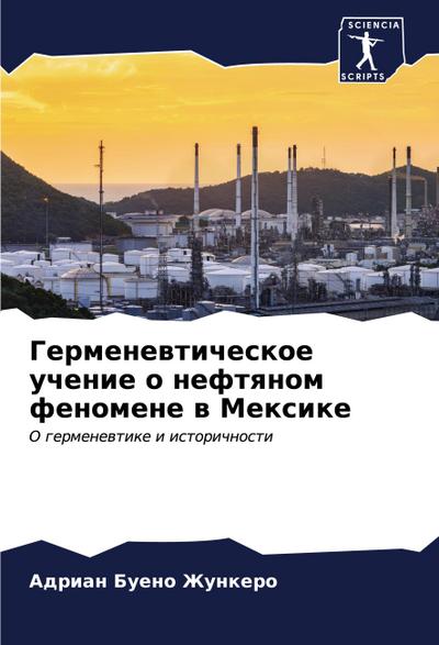 Germenewticheskoe uchenie o neftqnom fenomene w Mexike