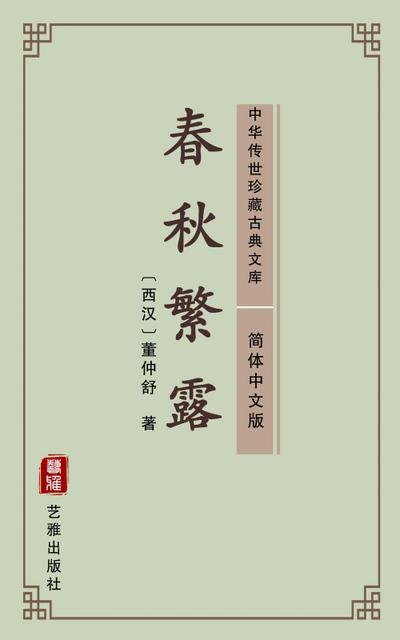 Chun Qiu Fan Lu(Simplified Chinese Edition)