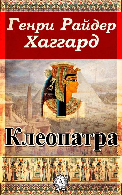 Cleopatra