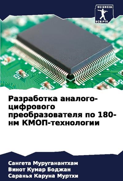 Razrabotka analogo-cifrowogo preobrazowatelq po 180-nm KMOP-tehnologii