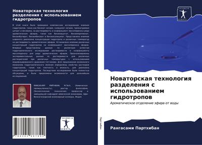 Nowatorskaq tehnologiq razdeleniq s ispol’zowaniem gidrotropow