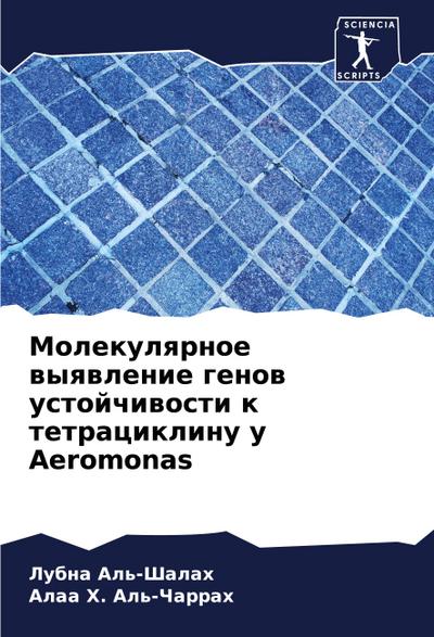 Molekulqrnoe wyqwlenie genow ustojchiwosti k tetraciklinu u Aeromonas