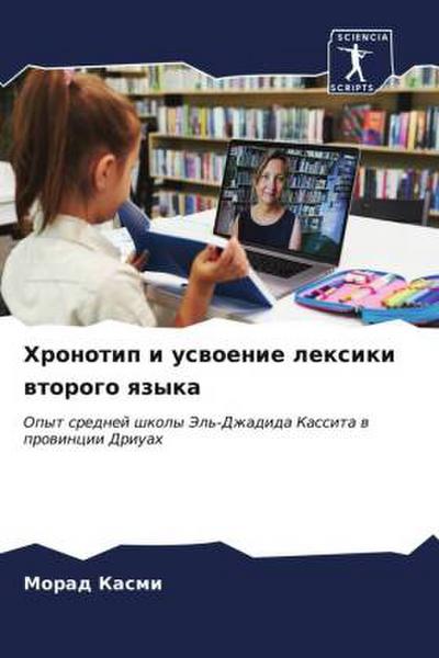 Hronotip i uswoenie lexiki wtorogo qzyka
