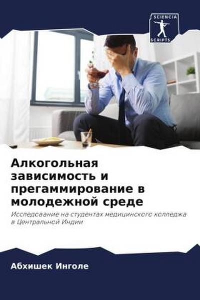 Alkogol’naq zawisimost’ i pregammirowanie w molodezhnoj srede