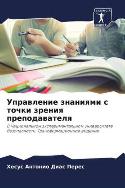 Uprawlenie znaniqmi s tochki zreniq prepodawatelq