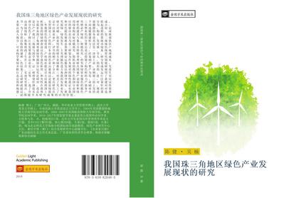 wo guo zhu san jiao di qu lv se chan ye fa zhan xian zhuang de yan jiu