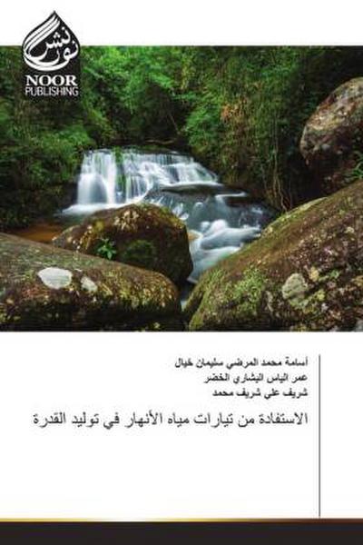 الاستفادة من تيارات مياه الأنهار في توليد القدرة
